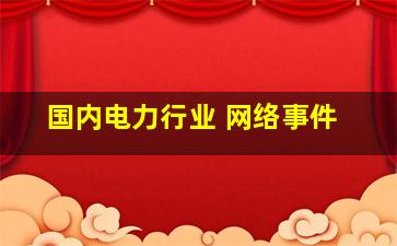 国内电力行业 网络事件